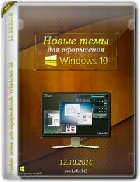 Новые темы для оформления Windows 10 Новые темы для оформления Windows 10