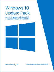 UpdatePack 10      Windows 10 (x8664) v.0.5.5 by Mazahaka_lab (02.01.17) [Ru]