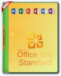 Microsoft Office 2010 Standard 14.0.7184.5000 SP2 RePack by KpoJIuK (2017.08) [Ru]