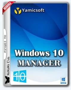 Windows 10 Manager 2.1.8 DC 20.10.2017 RePack (& portable) by KpoJIuK [Multi/Ru]
