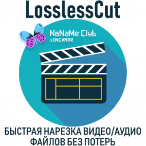 LosslessCut 3.59.1 Standantalone (x64) [Multi/Ru]