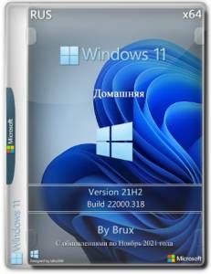 Windows 11 Home 21H2 x64 by Brux [22000.318] [Ru]