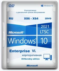 Microsoft Windows 10 Enterprise LTSC 2021 x86-x64 21H2 RU by OVGorskiy 08.2024