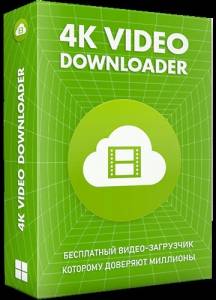 4K Video Downloader 4.23.0 (x64) RePack by OctaneS [Multi/Ru]
