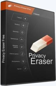 Privacy Eraser Pro 6.2.2.4820 RePack (& Portable) by elchupacabra [Multi/Ru]