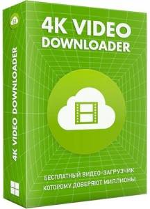4K Video Downloader 4.33.5.0172 RePack (& Portable) by elchupacabra [Multi/Ru]