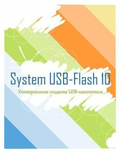 System USB-Flash 10 v.17.0.0.8383 [Multi/Ru] 