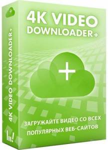 4K Video Downloader+ 25.0.3.0186 RePack (& Portable) by Dodakaedr [Ru/En]